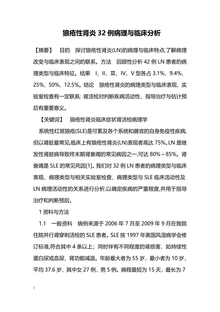 狼疮性肾炎32例病理与临床分析_第1页