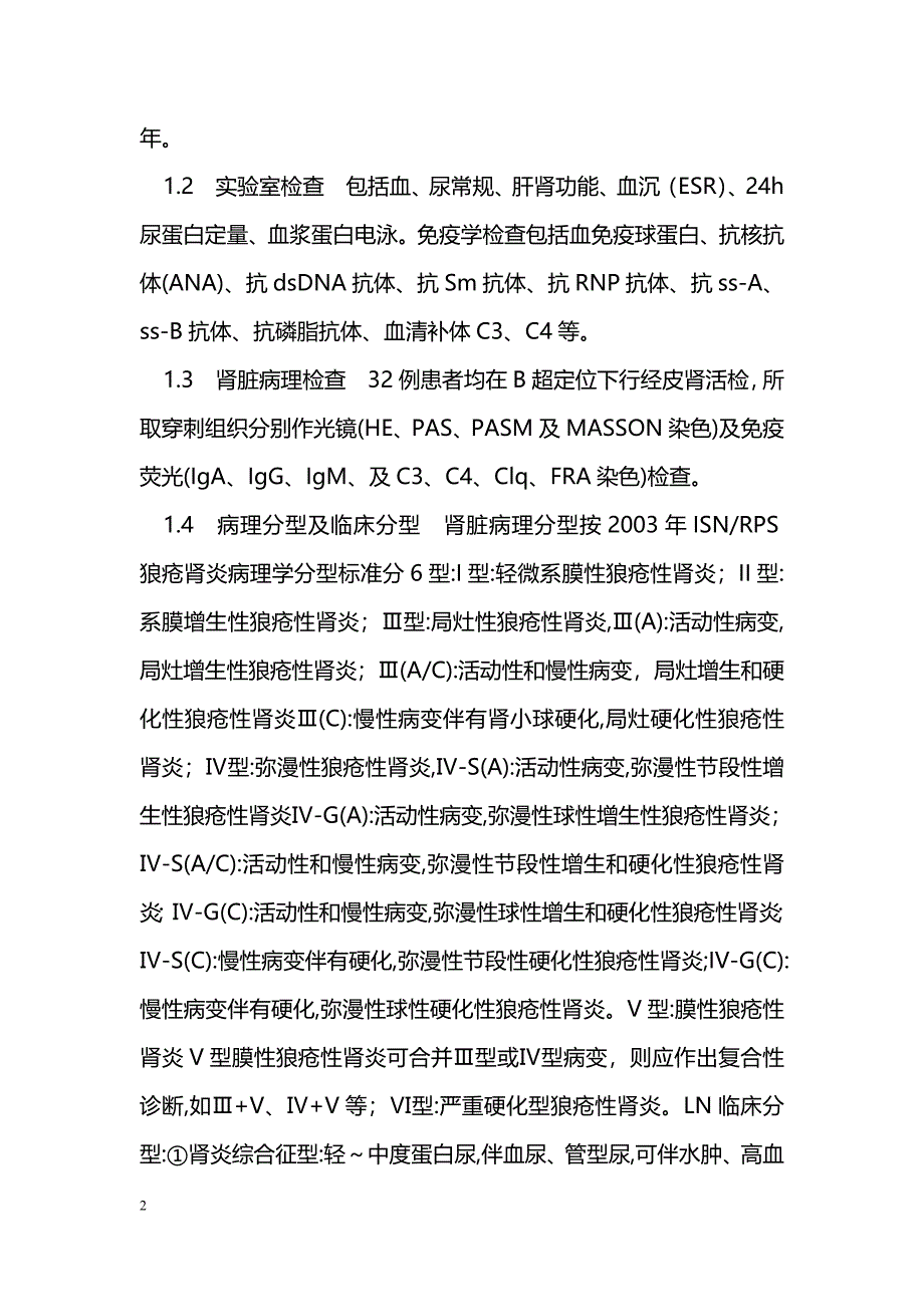 狼疮性肾炎32例病理与临床分析_第2页