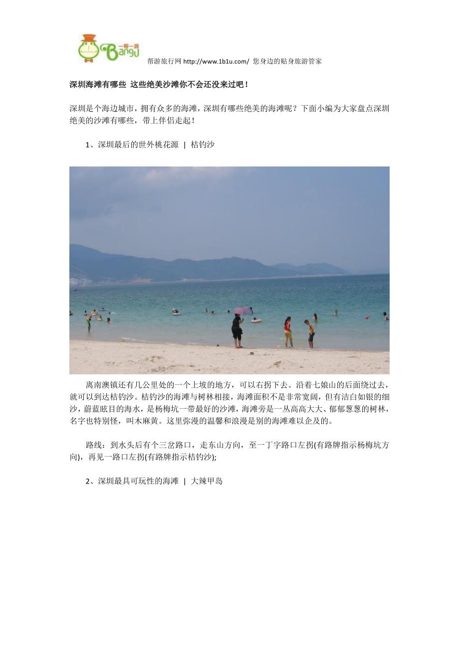 【2017年整理】深圳海滩有哪些 这些绝美沙滩你不会还没来过吧_第1页