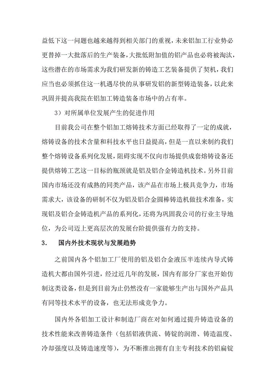 铸造机工艺技术及装备研发可研报告_第3页