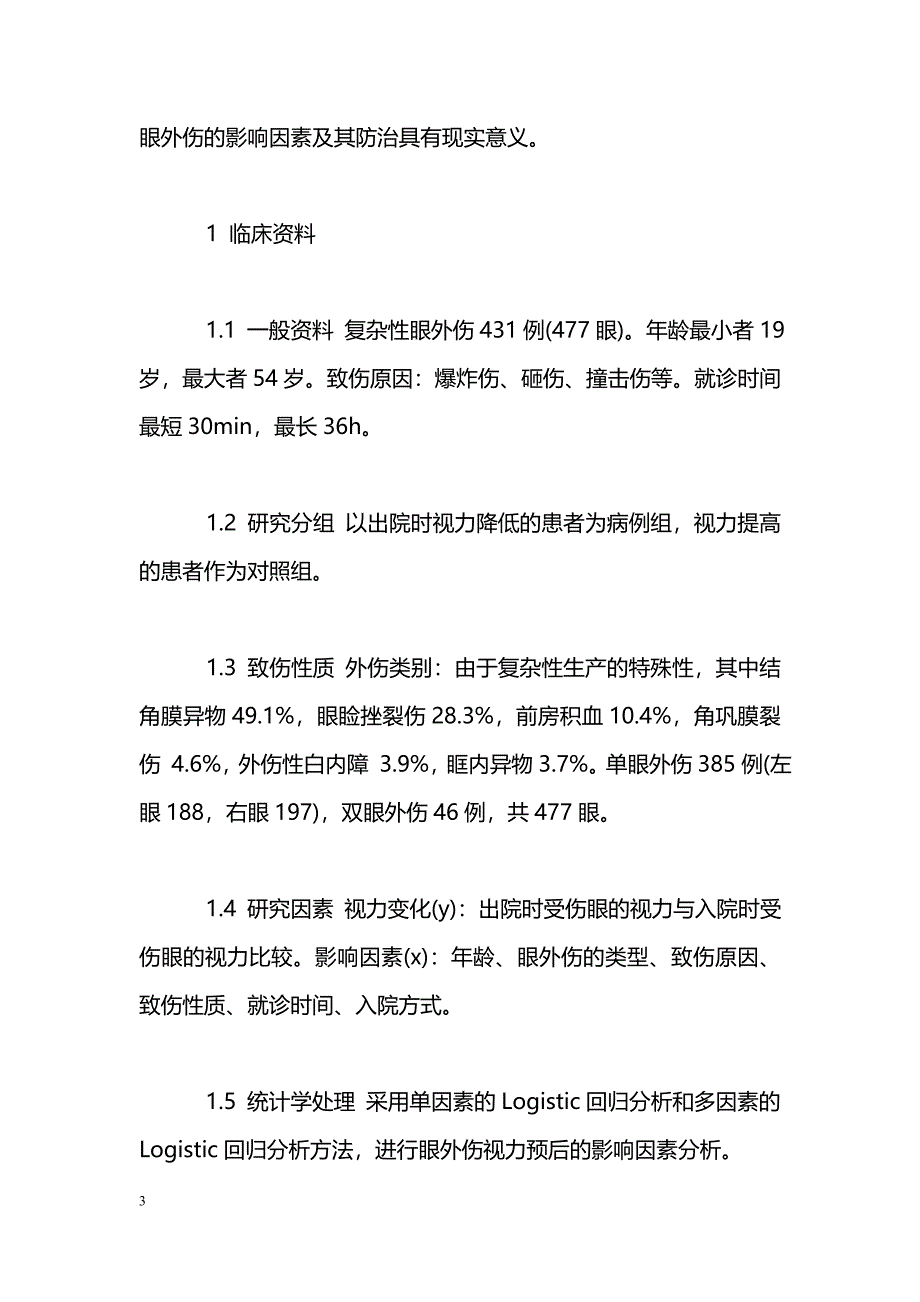 复杂性眼外伤预后的相关因素及防护_第3页