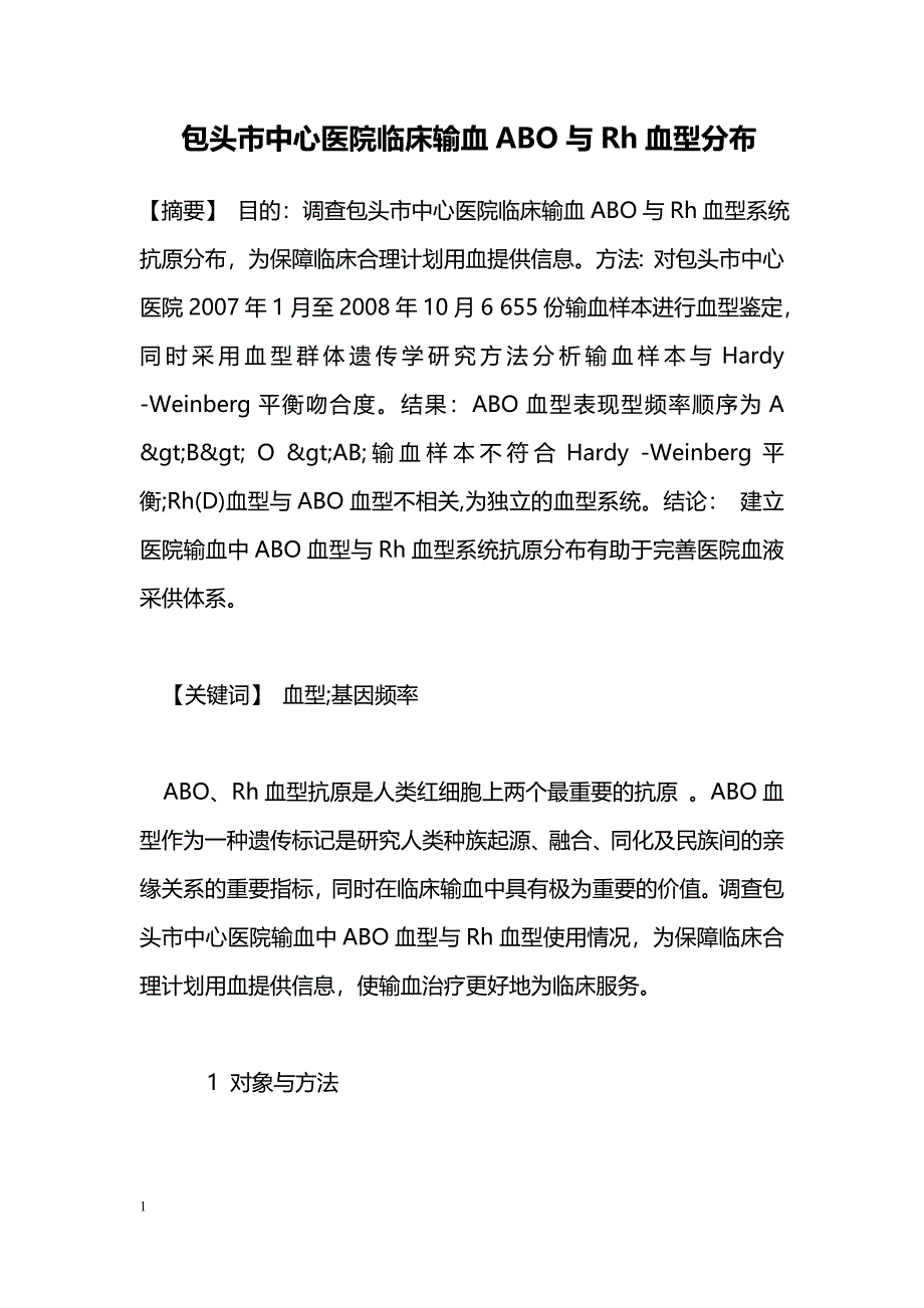 包头市中心医院临床输血ABO与Rh血型分布_第1页