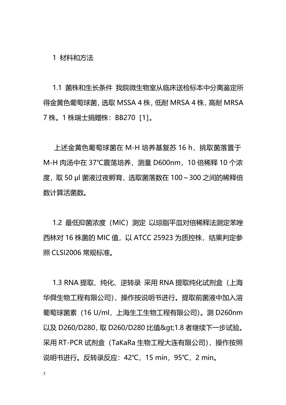 实时荧光定量PCR检测金黄色葡萄球菌femA表达水平_第3页