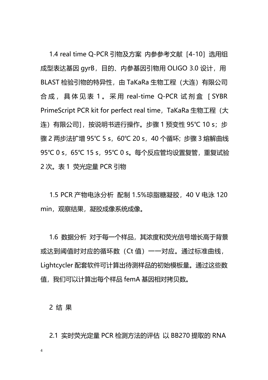 实时荧光定量PCR检测金黄色葡萄球菌femA表达水平_第4页