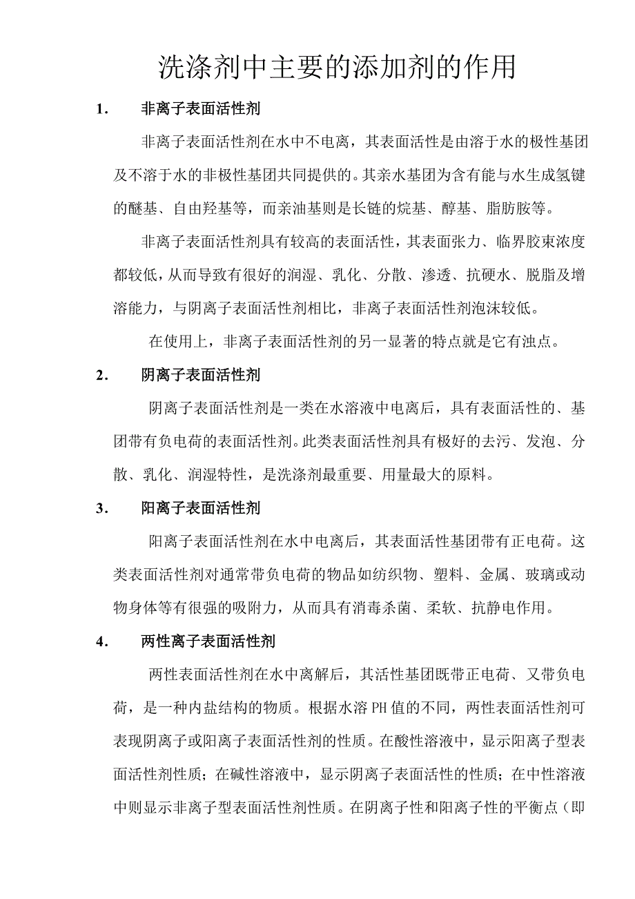 洗涤剂中主要的添加剂的作用_第1页