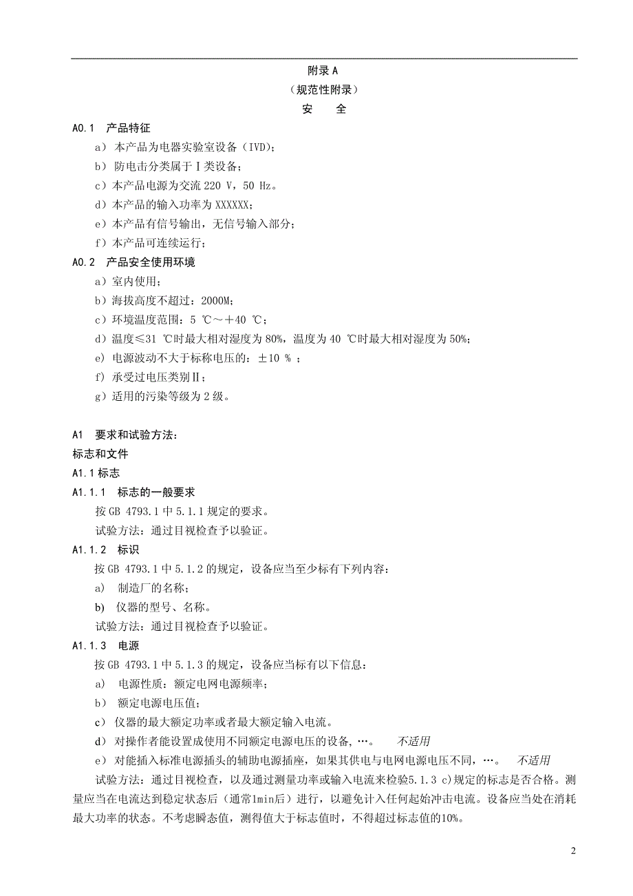 IVD产品质量标准专用附录A1_第2页