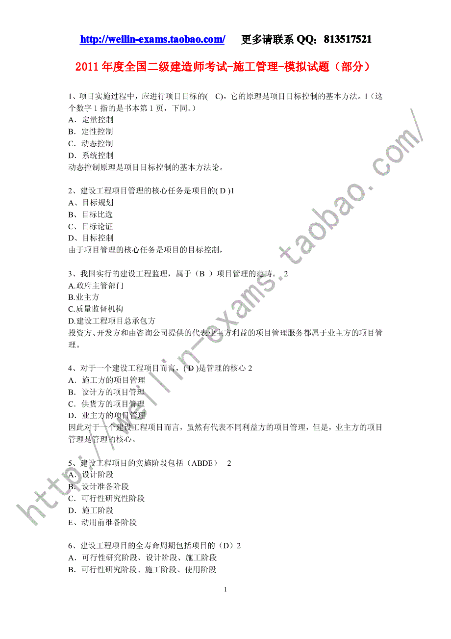 2011施工管理模拟题(押题)1-100_第1页