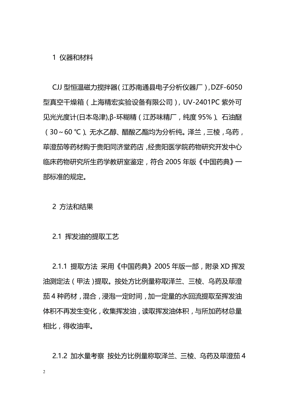 天泉通颗粒挥发油提取及β环糊精包合工艺研究_第2页