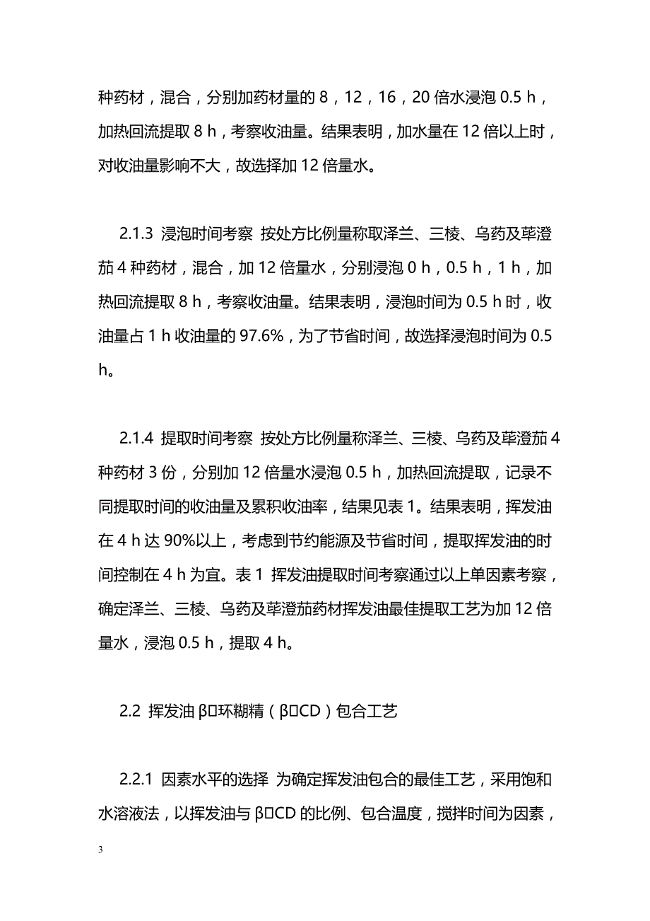 天泉通颗粒挥发油提取及β环糊精包合工艺研究_第3页