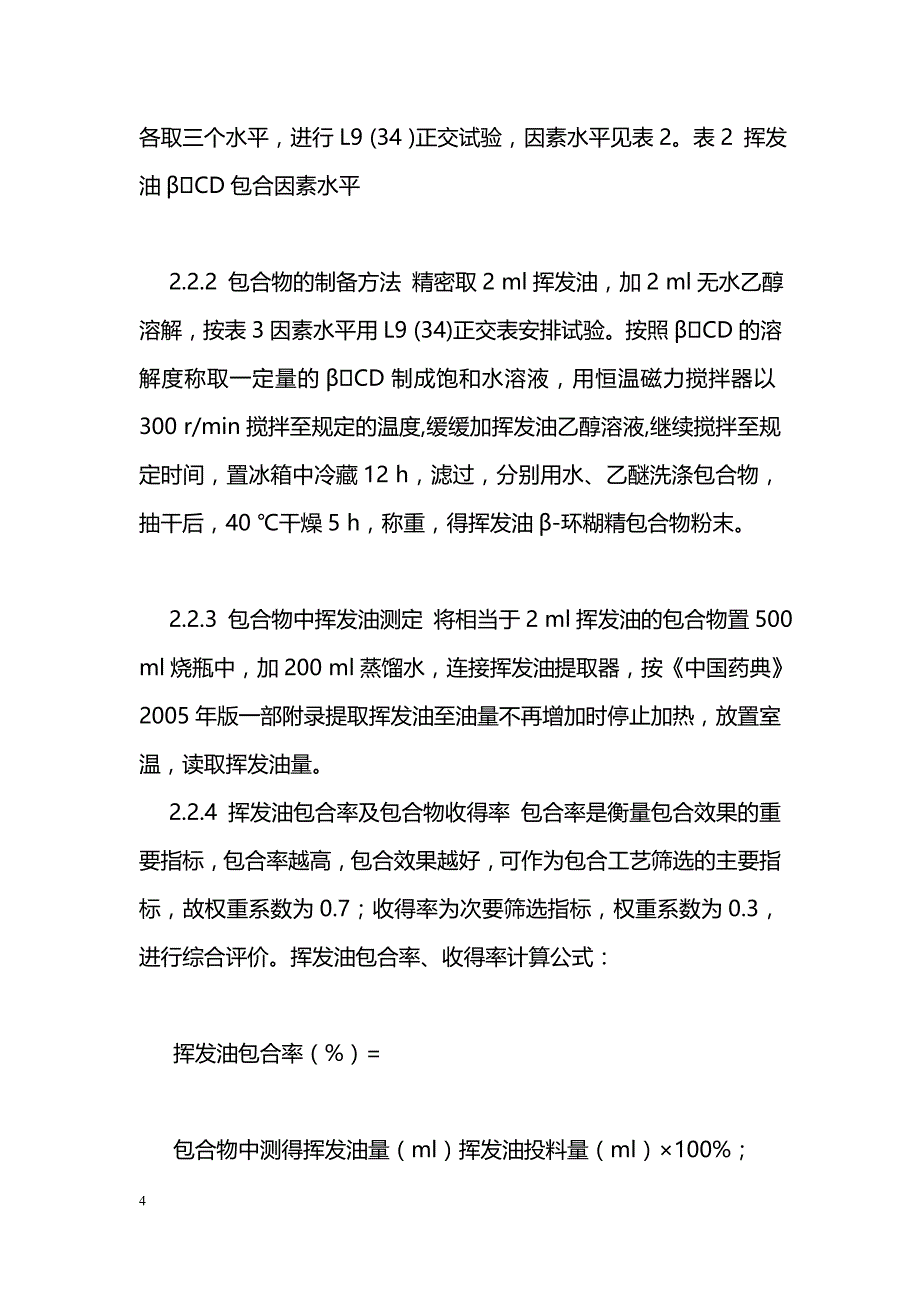 天泉通颗粒挥发油提取及β环糊精包合工艺研究_第4页