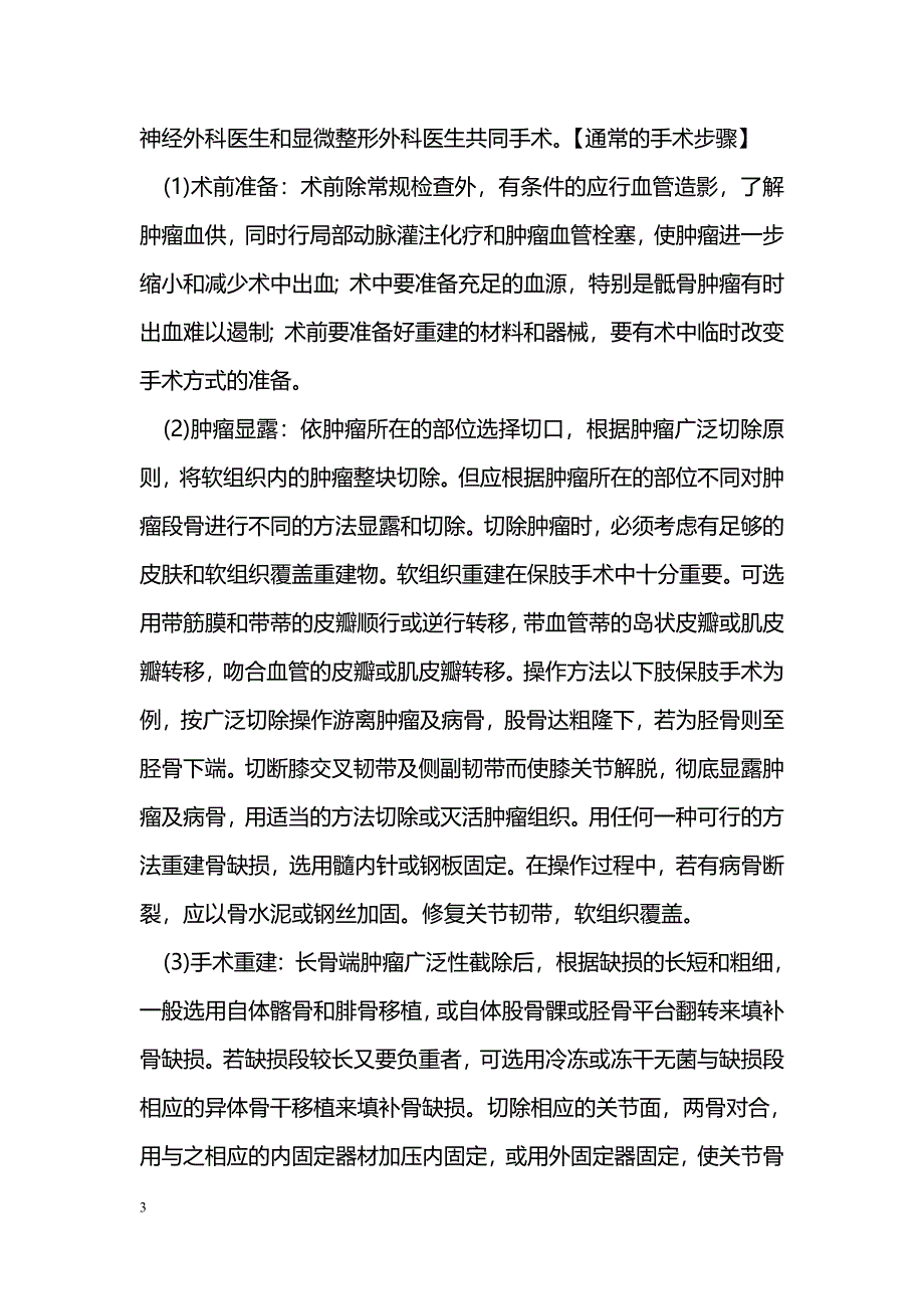 浅谈骨肿瘤手术的原则及步骤_第3页