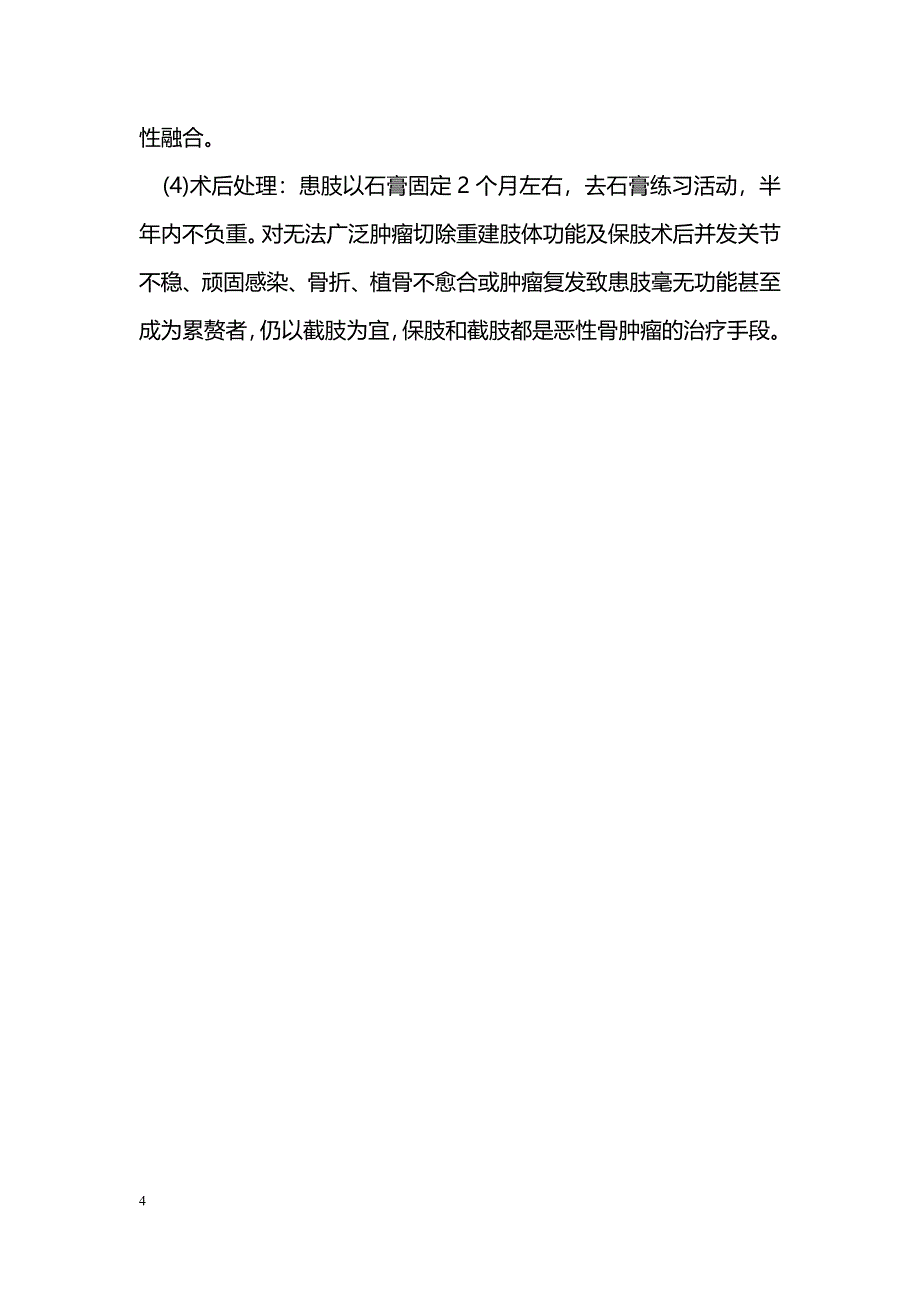 浅谈骨肿瘤手术的原则及步骤_第4页