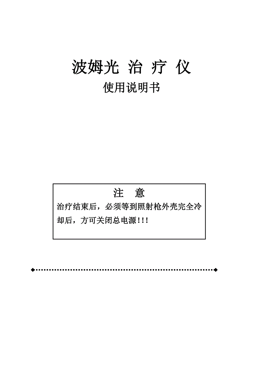 波姆光治疗仪使用说明书_第1页