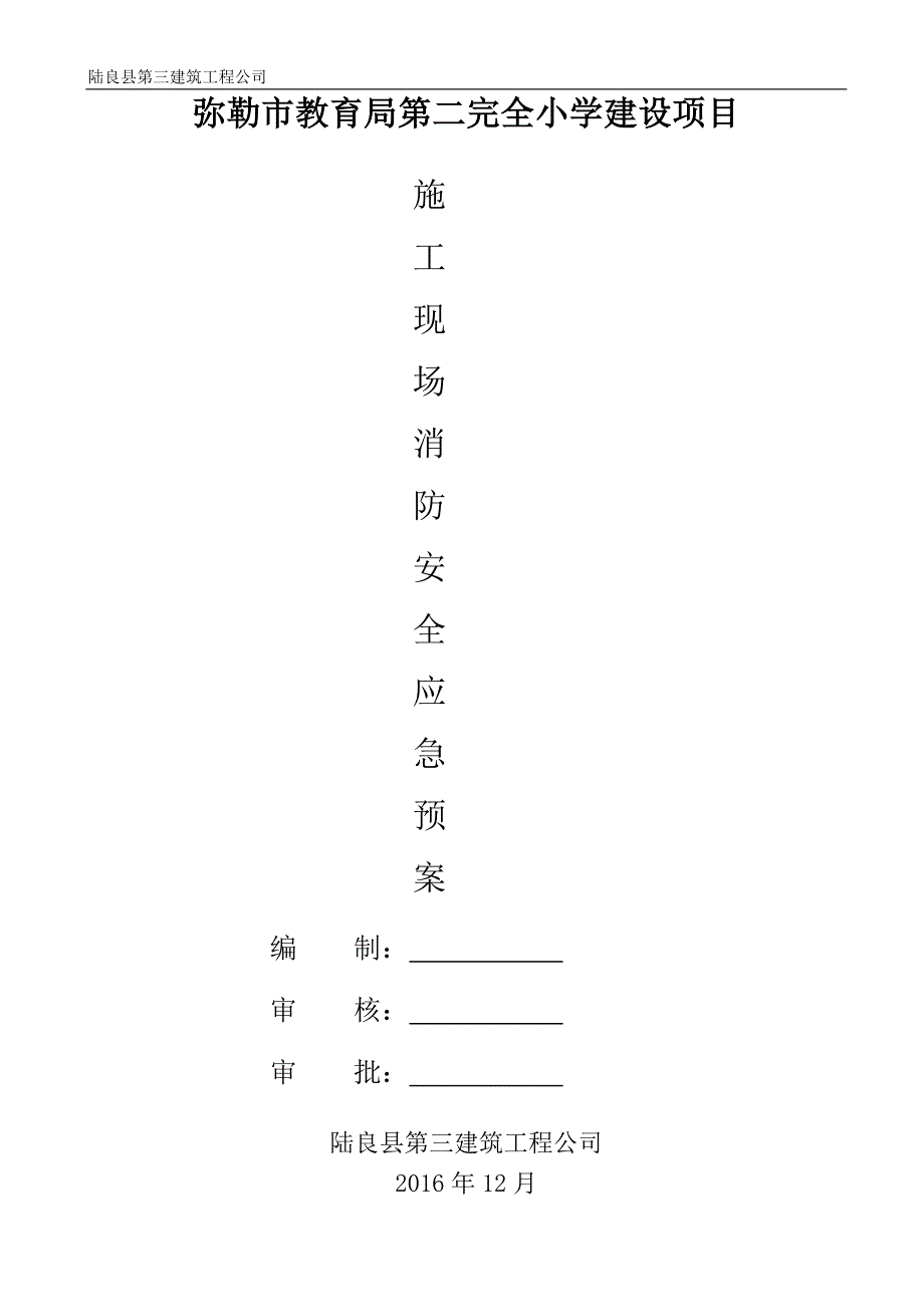 【2017年整理】施工现场消防安全应急预案_第1页