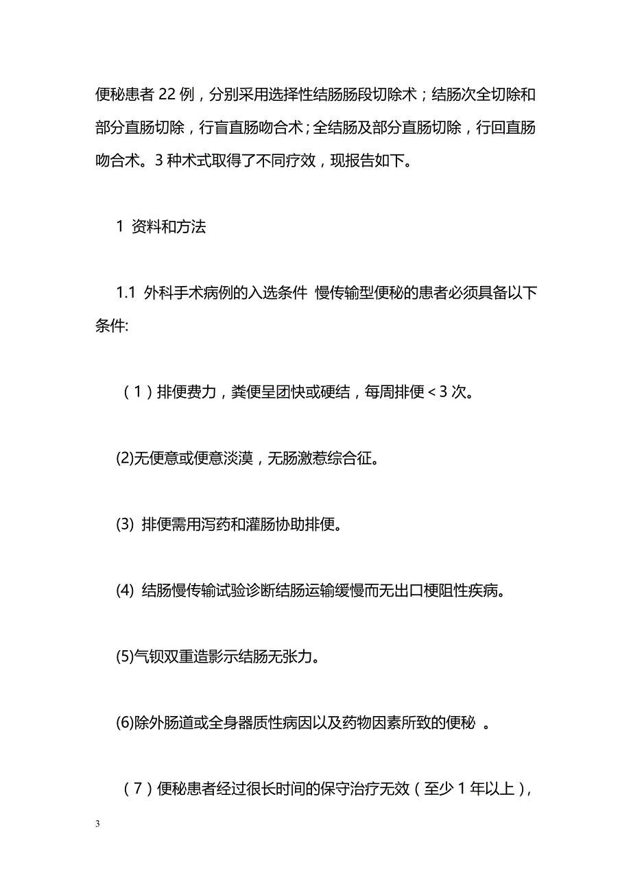 慢传输型便秘外科不同手术方法的疗效观察与评价_第3页