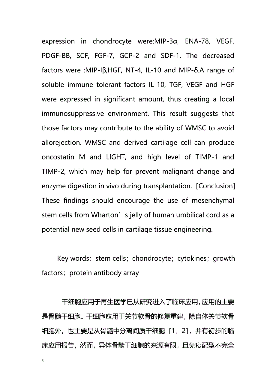 细胞因子表达谱在人脐带Wharton胶间质干细胞诱导分化成软骨细胞的变化_第3页