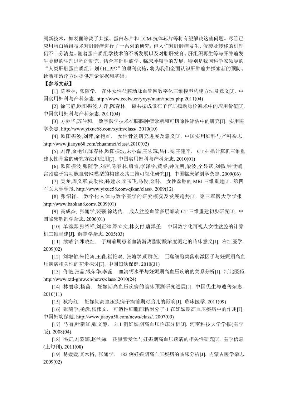 蛋白质组学及其在肝肿瘤研究中的应用_第5页