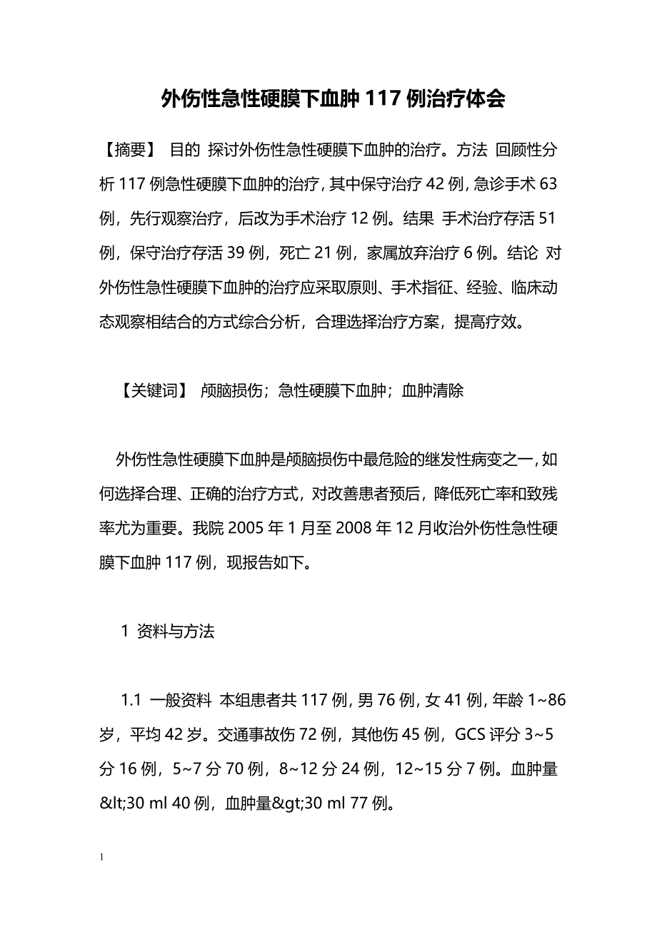 外伤性急性硬膜下血肿117例治疗体会_第1页