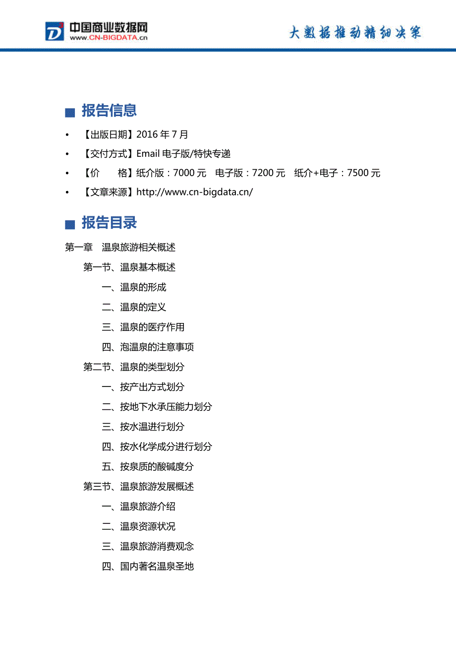 2017-2021年中国温泉旅游产业发展前景预测及投资分析报告_第4页