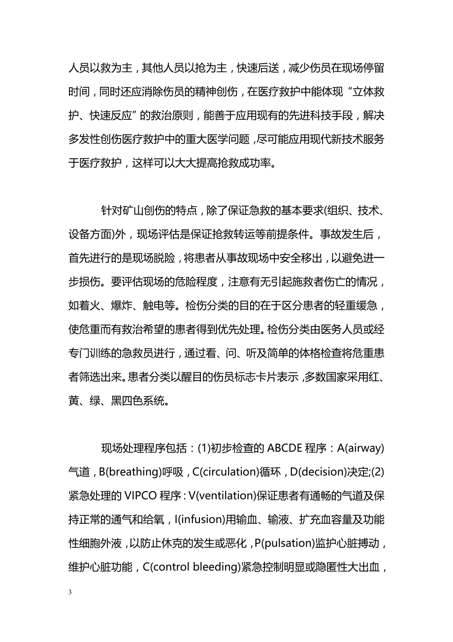矿山创伤初诊急救探讨_第3页