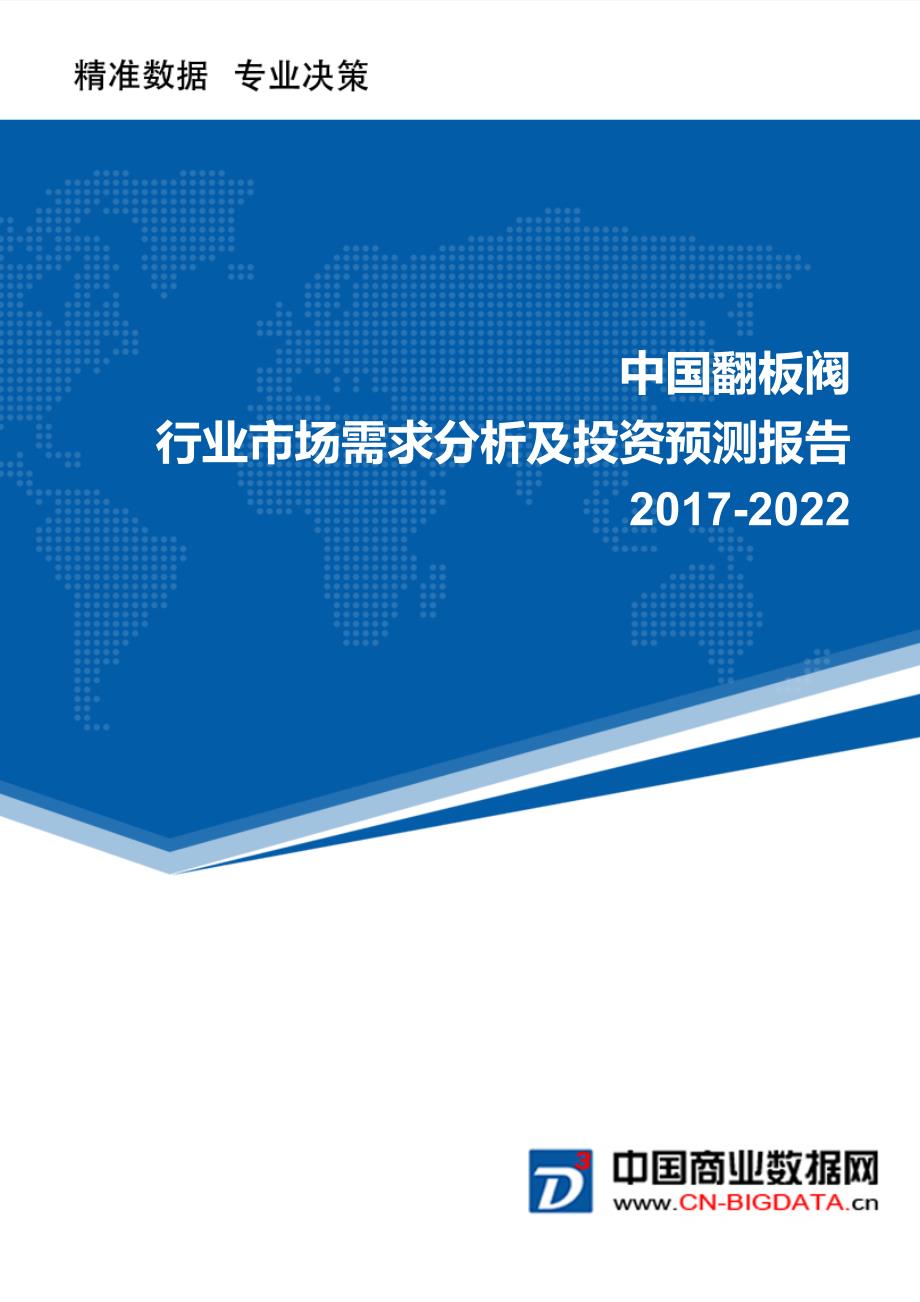 2017-2022年中国翻板阀行业市场需求分析及投资预测报告_第1页