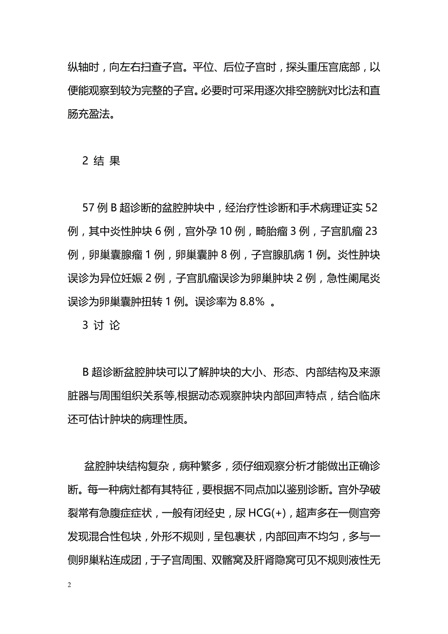 盆腔肿块的B超诊断价值_第2页