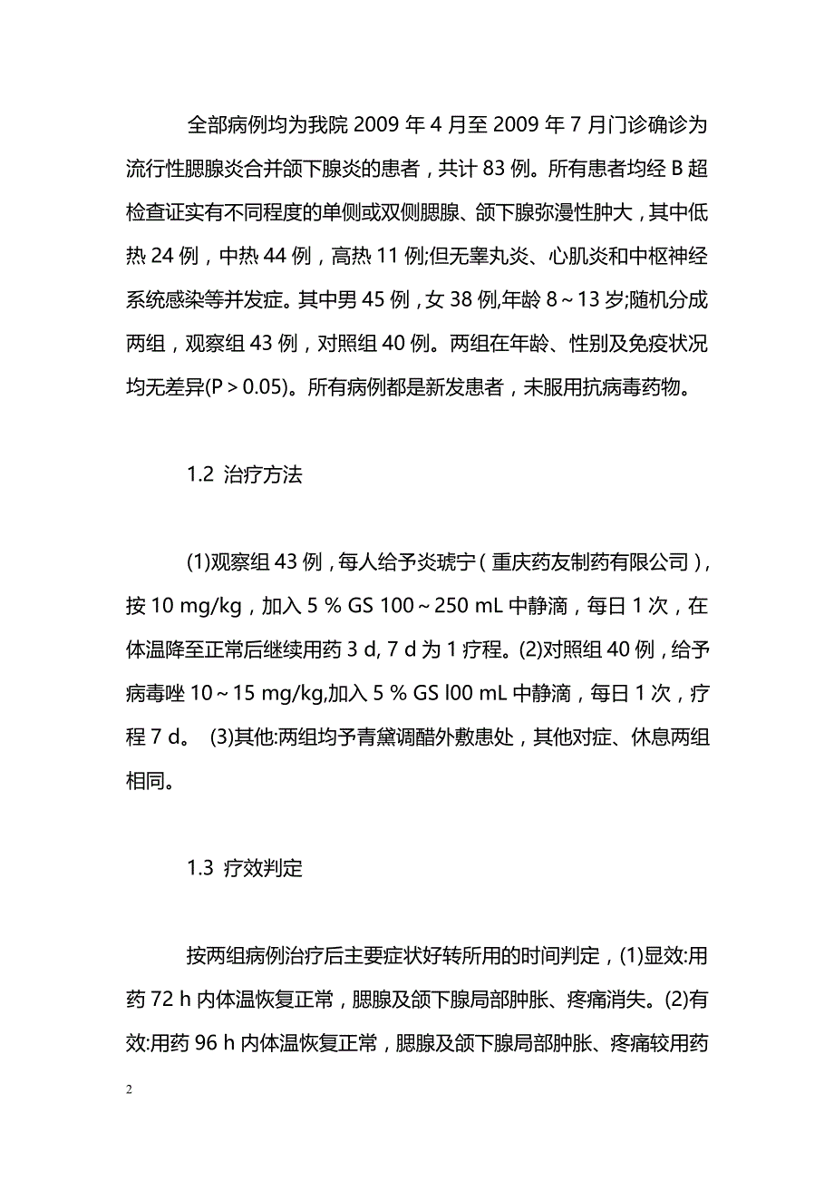 炎琥宁治疗流行性腮腺炎合并颌下腺炎疗效观察_第2页