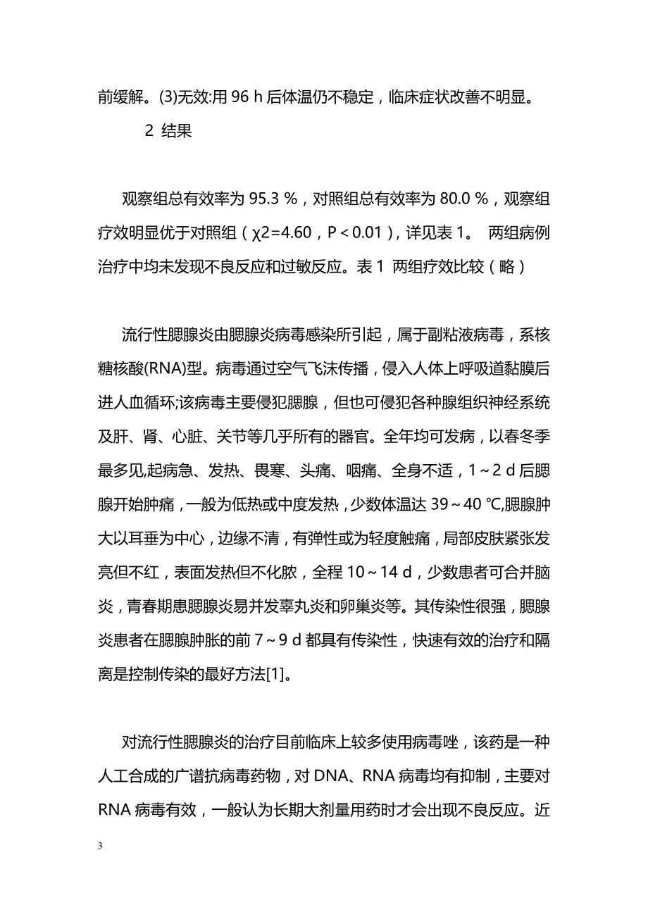 炎琥宁治疗流行性腮腺炎合并颌下腺炎疗效观察_第3页