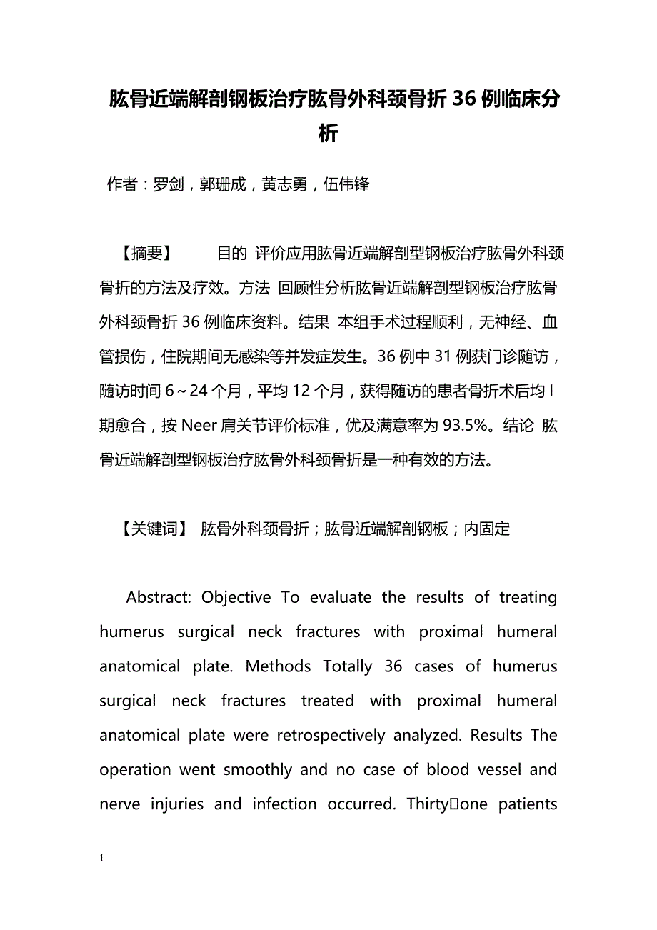 肱骨近端解剖钢板治疗肱骨外科颈骨折36例临床分析_第1页