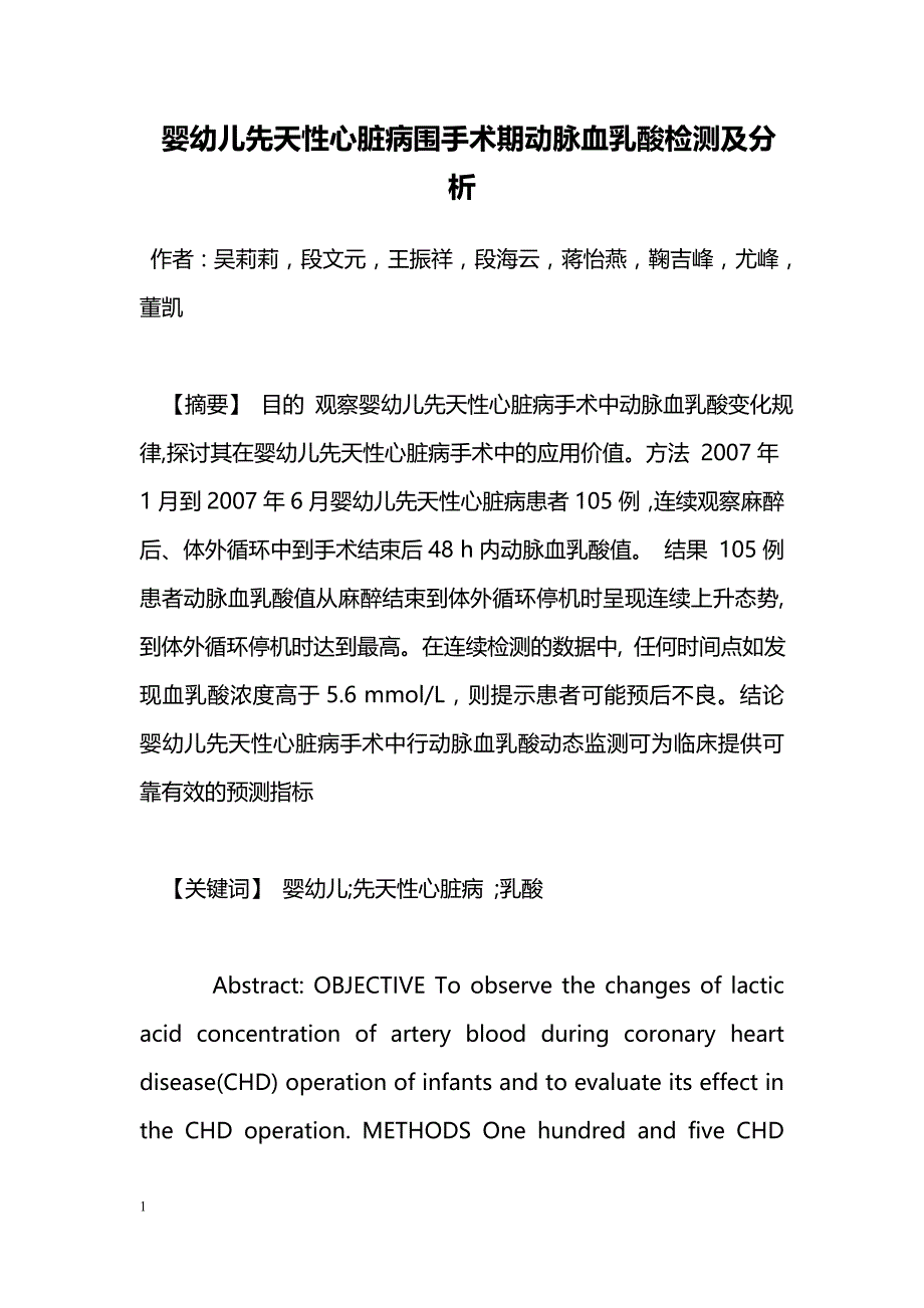 婴幼儿先天性心脏病围手术期动脉血乳酸检测及分析_第1页