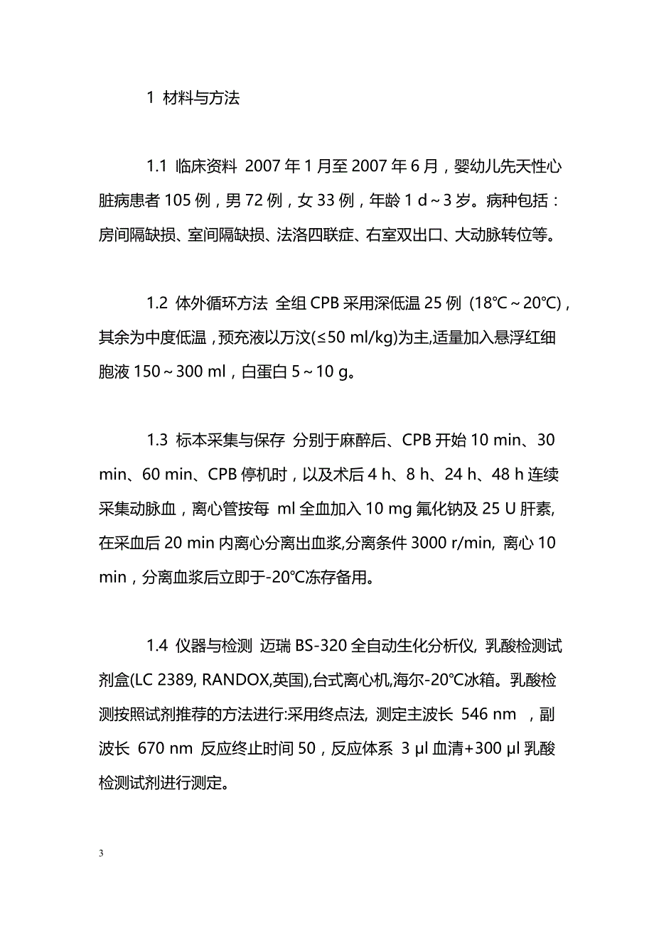 婴幼儿先天性心脏病围手术期动脉血乳酸检测及分析_第3页