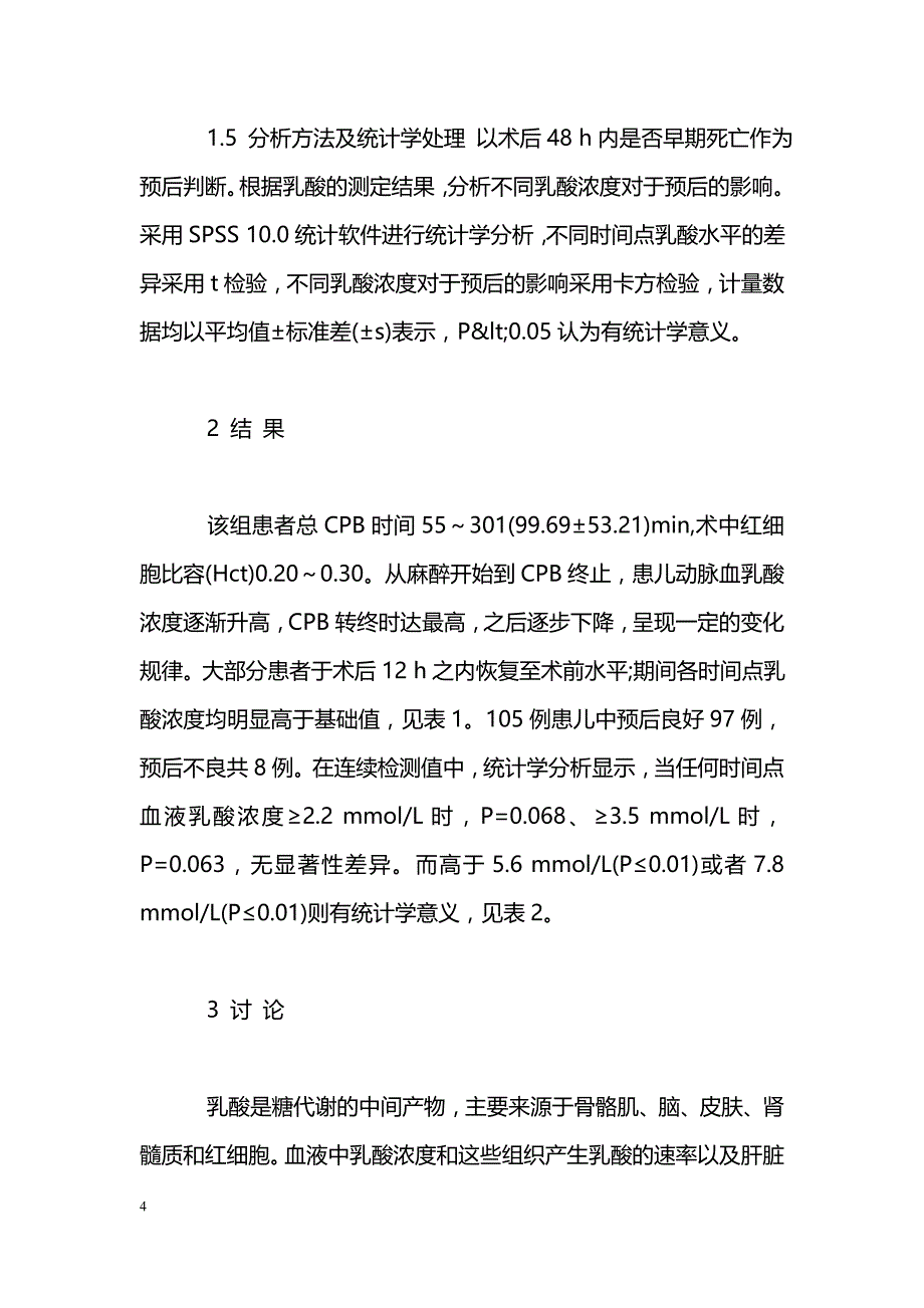 婴幼儿先天性心脏病围手术期动脉血乳酸检测及分析_第4页