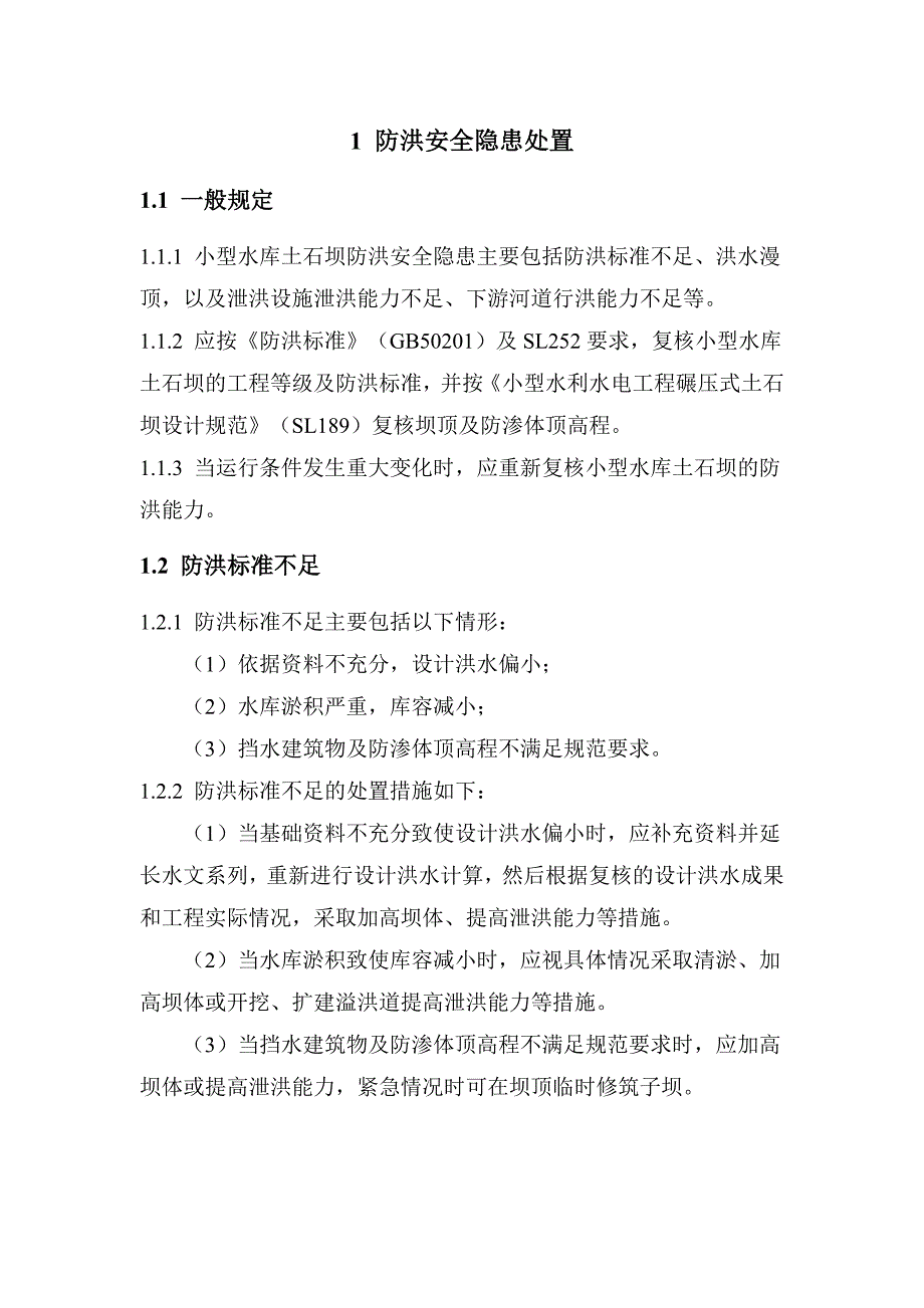 防洪安全隐患处置技术_第1页