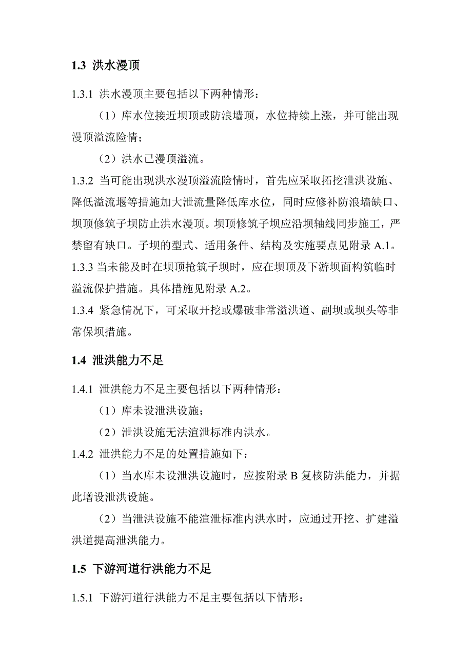 防洪安全隐患处置技术_第2页