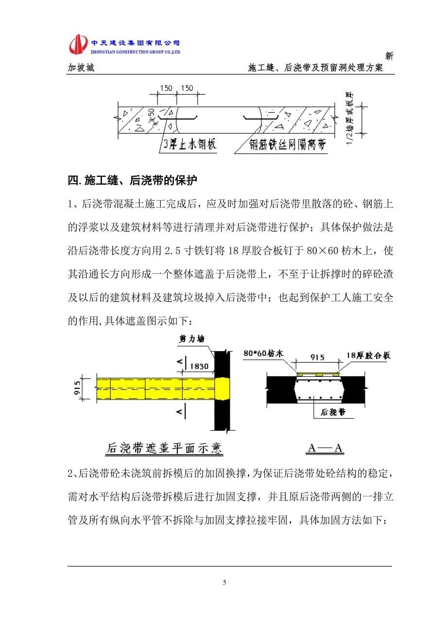 【2017年整理】施工缝后浇带处理方案_第5页