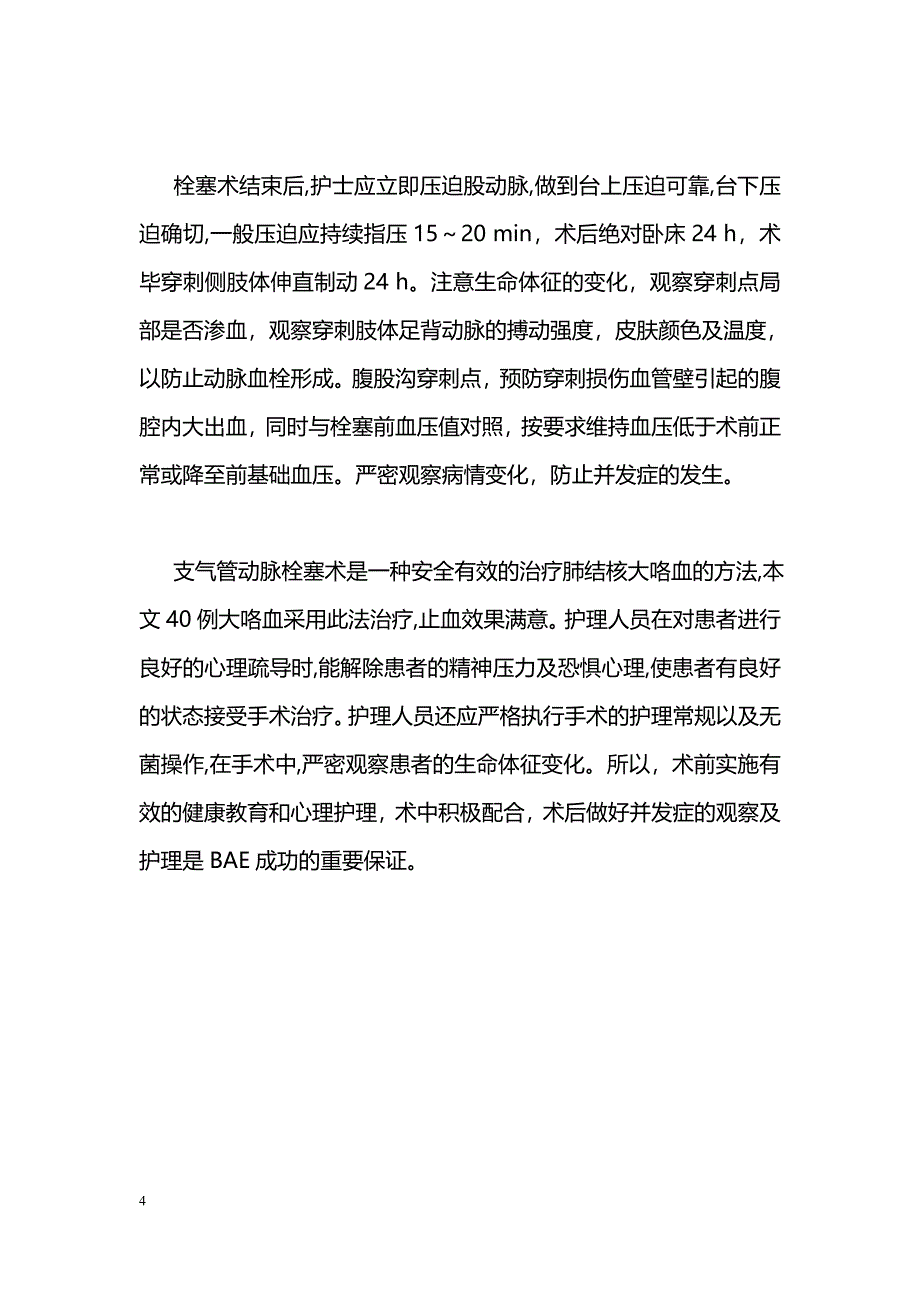 支气管动脉栓塞治疗肺结核大咯血的术中配合及护理_第4页