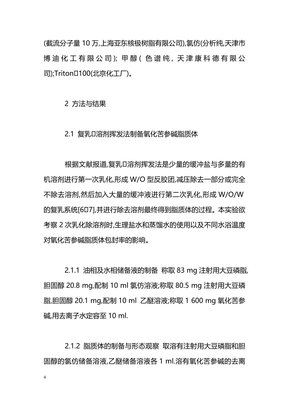 复乳溶剂挥发法制备氧化苦参碱脂质体_第4页