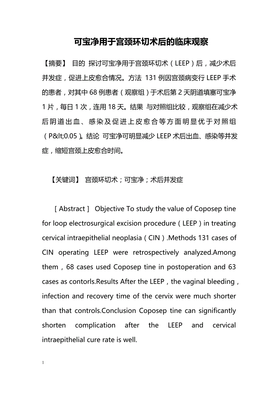 可宝净用于宫颈环切术后的临床观察_第1页