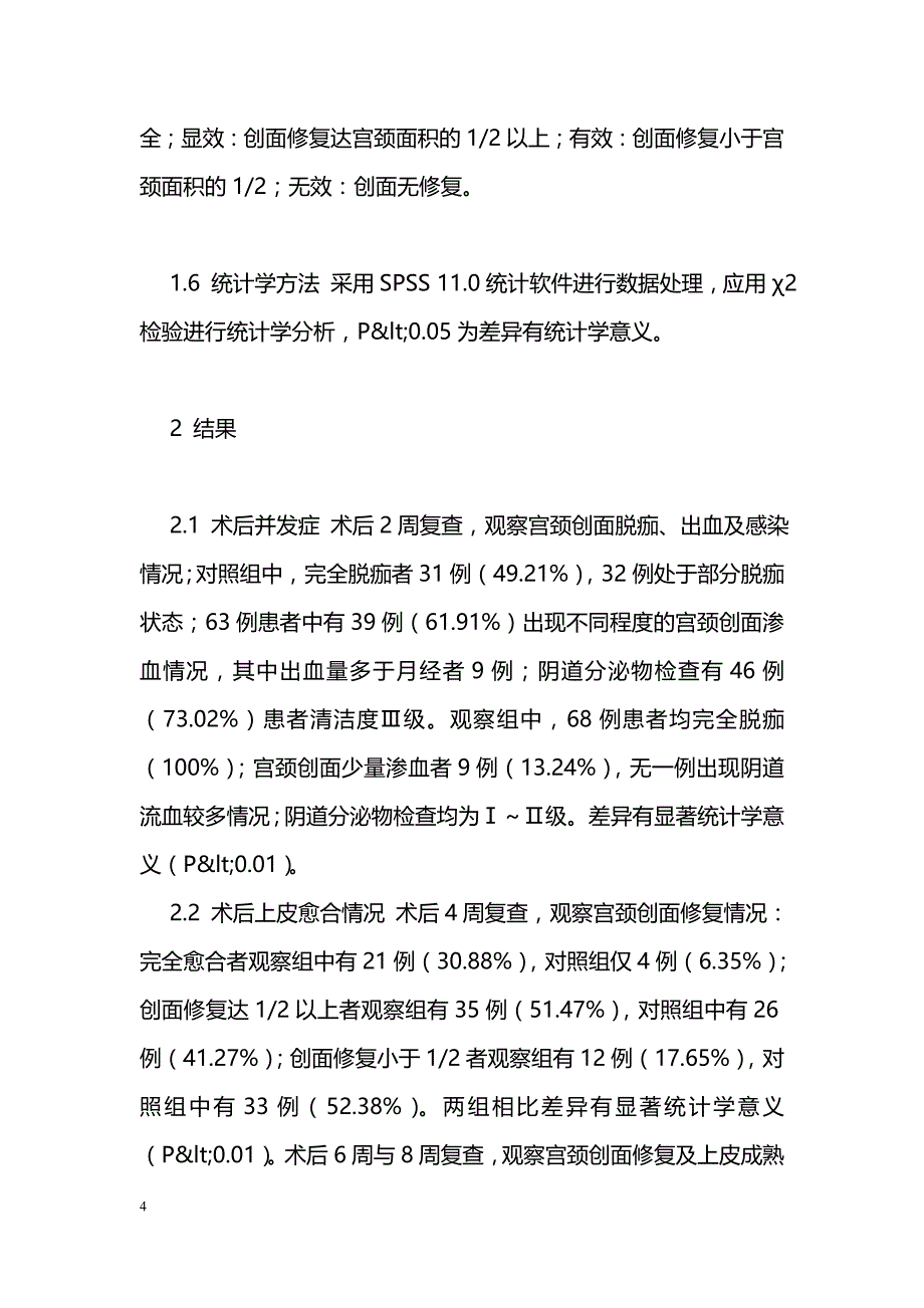 可宝净用于宫颈环切术后的临床观察_第4页