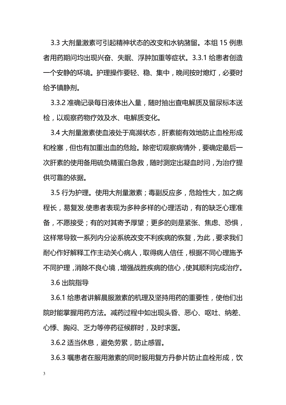 大剂量糖皮质激素治疗肾病的护理体会 _第3页