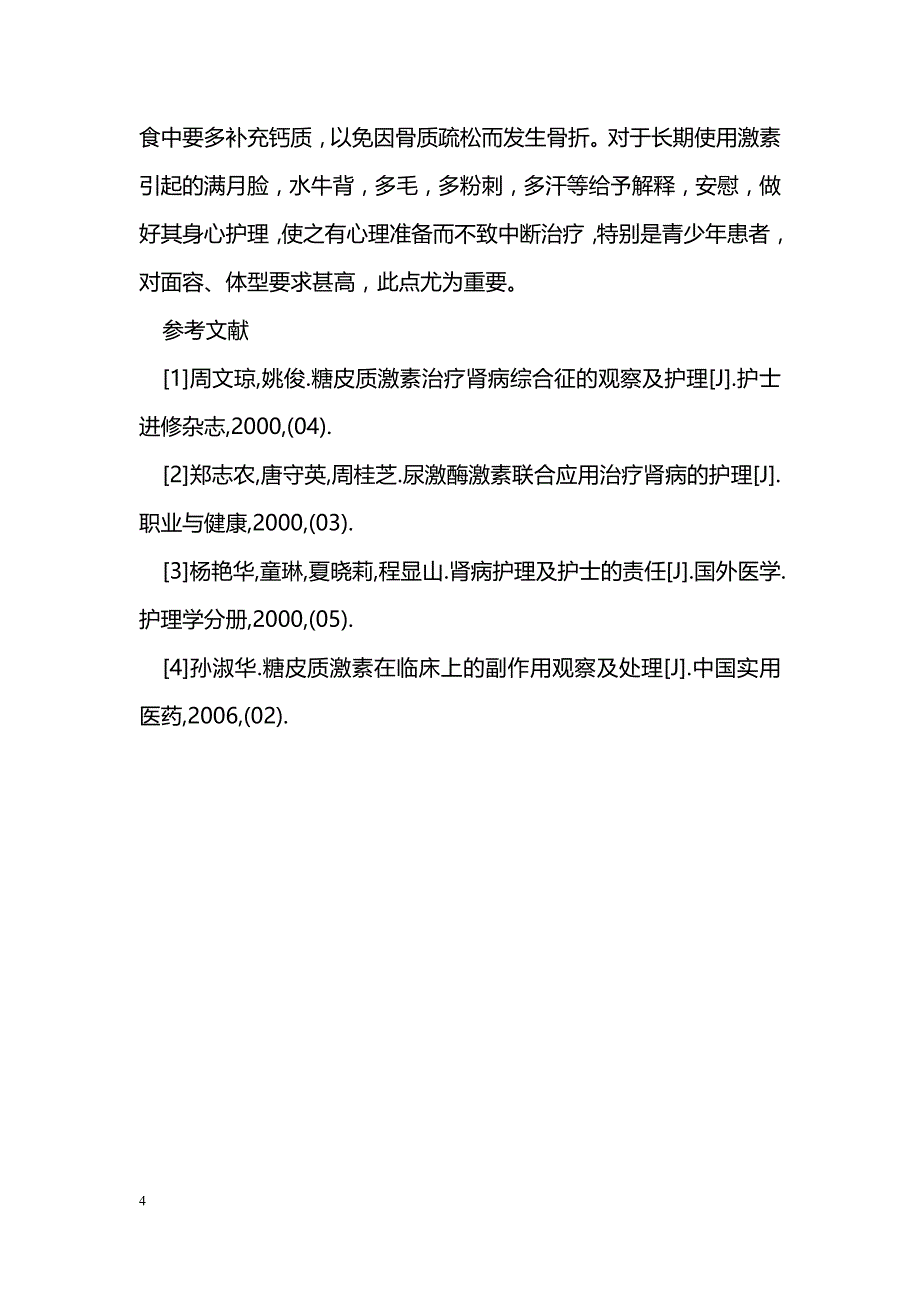 大剂量糖皮质激素治疗肾病的护理体会 _第4页