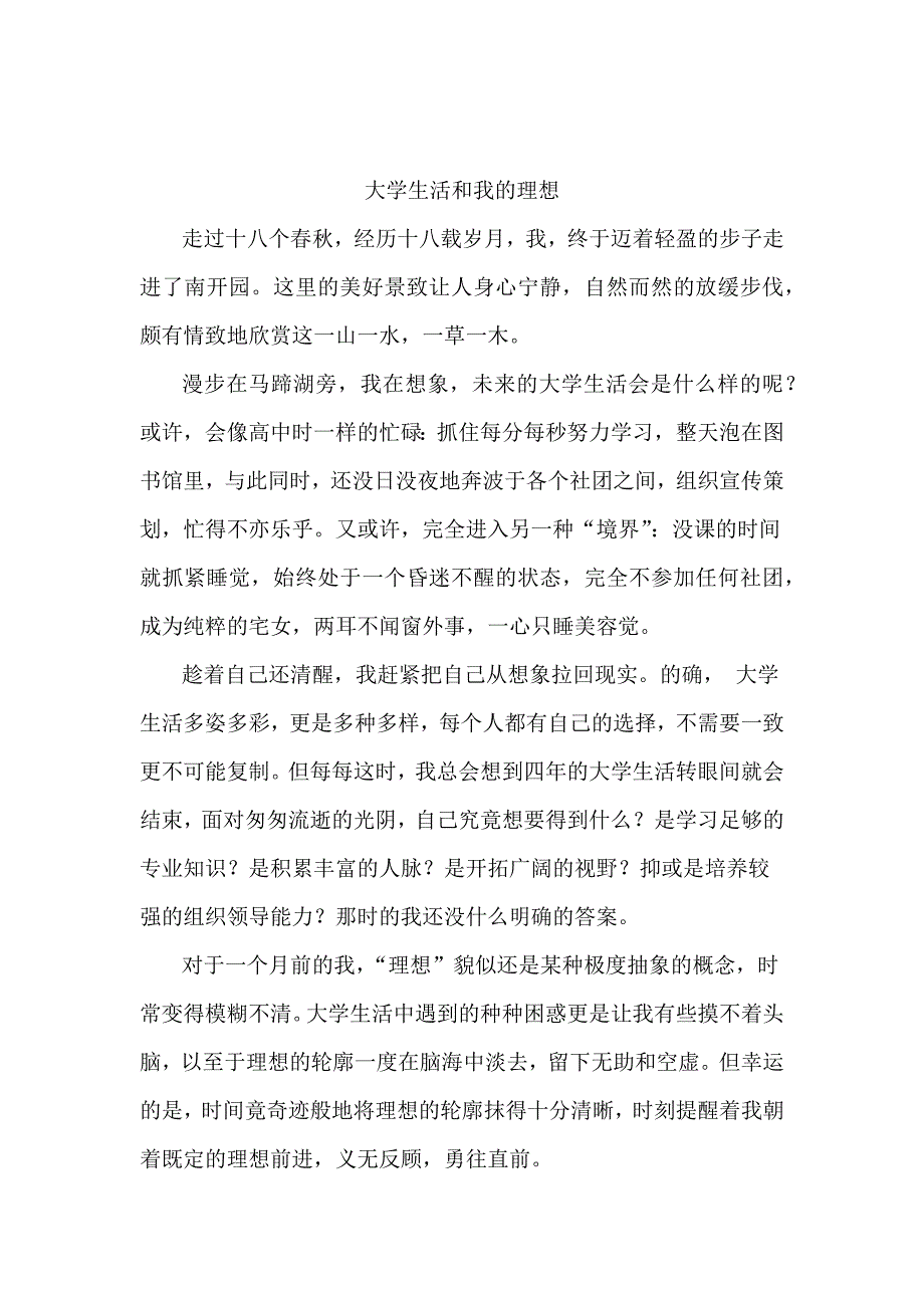 大学生活和我的理想思修作业_第1页