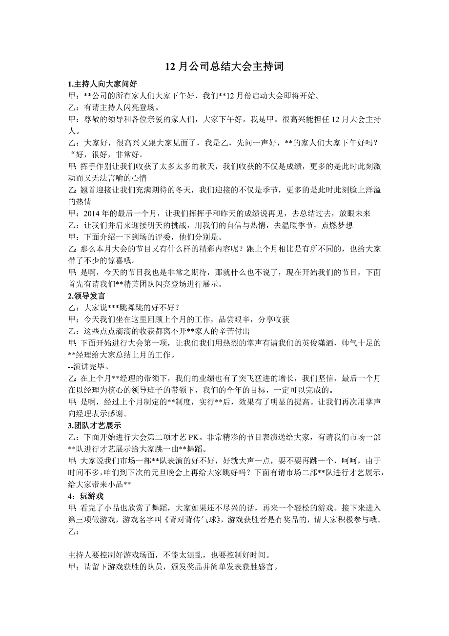 12月公司总结大会主持词_第1页