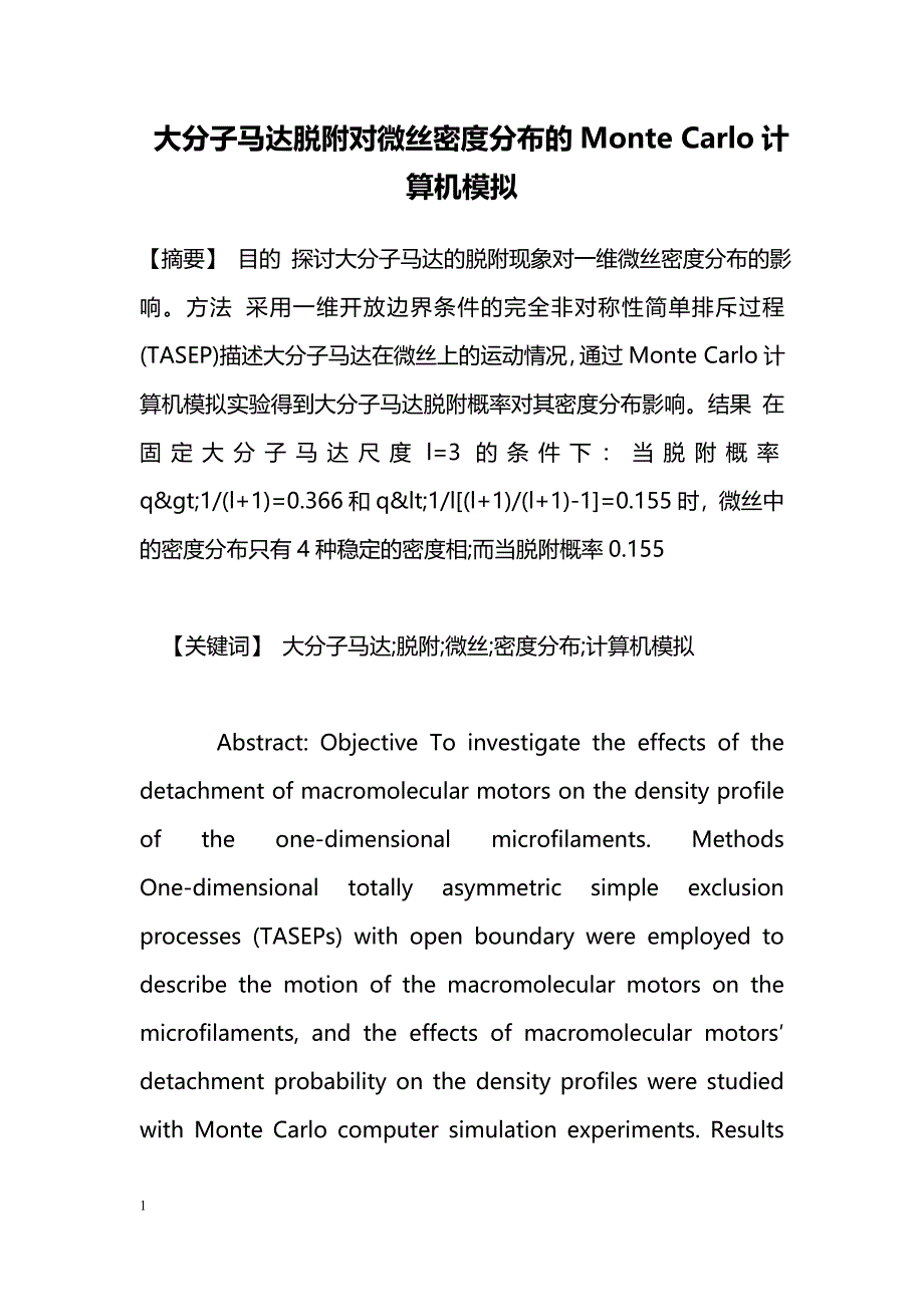 大分子马达脱附对微丝密度分布的Monte Carlo计算机模拟_第1页