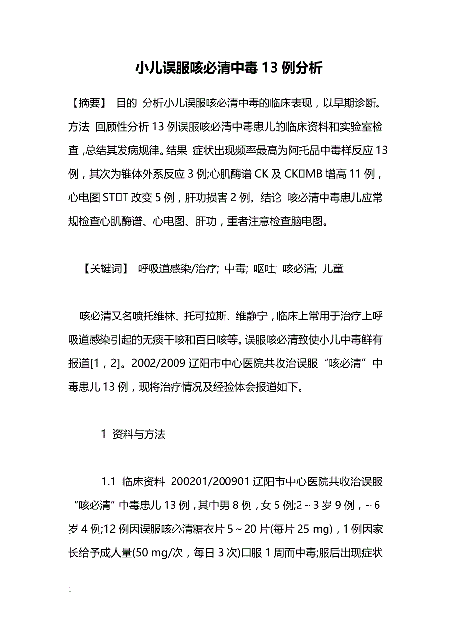 小儿误服咳必清中毒13例分析_第1页