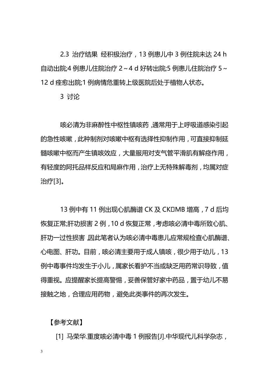 小儿误服咳必清中毒13例分析_第3页