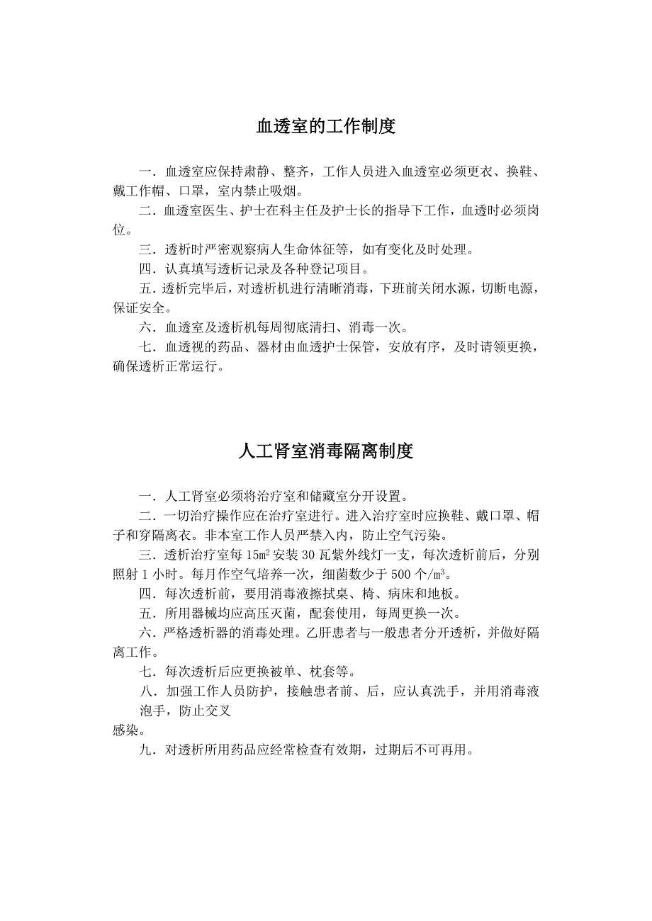 血透室的工作制度_第1页