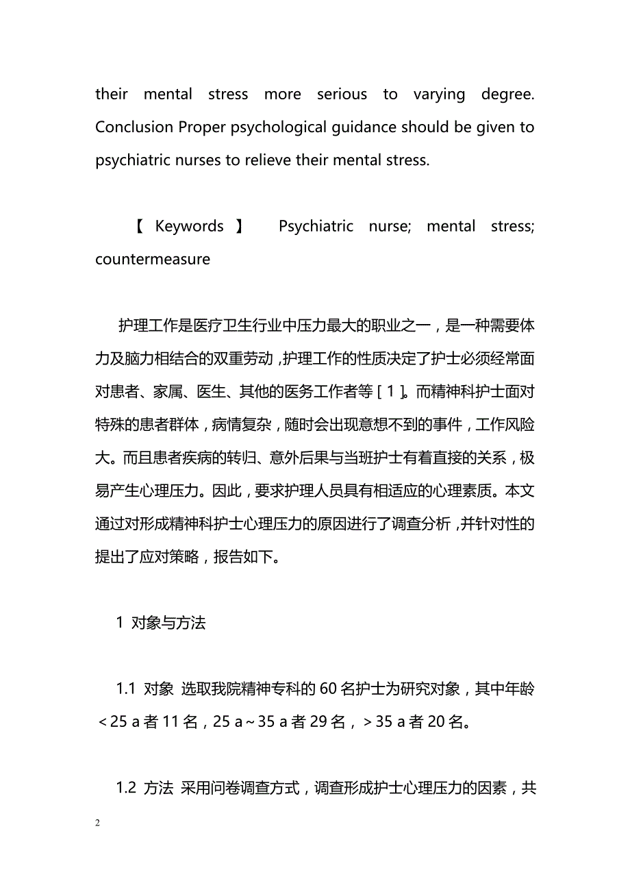 精神科护士心理压力原因调查分析及对策_第2页