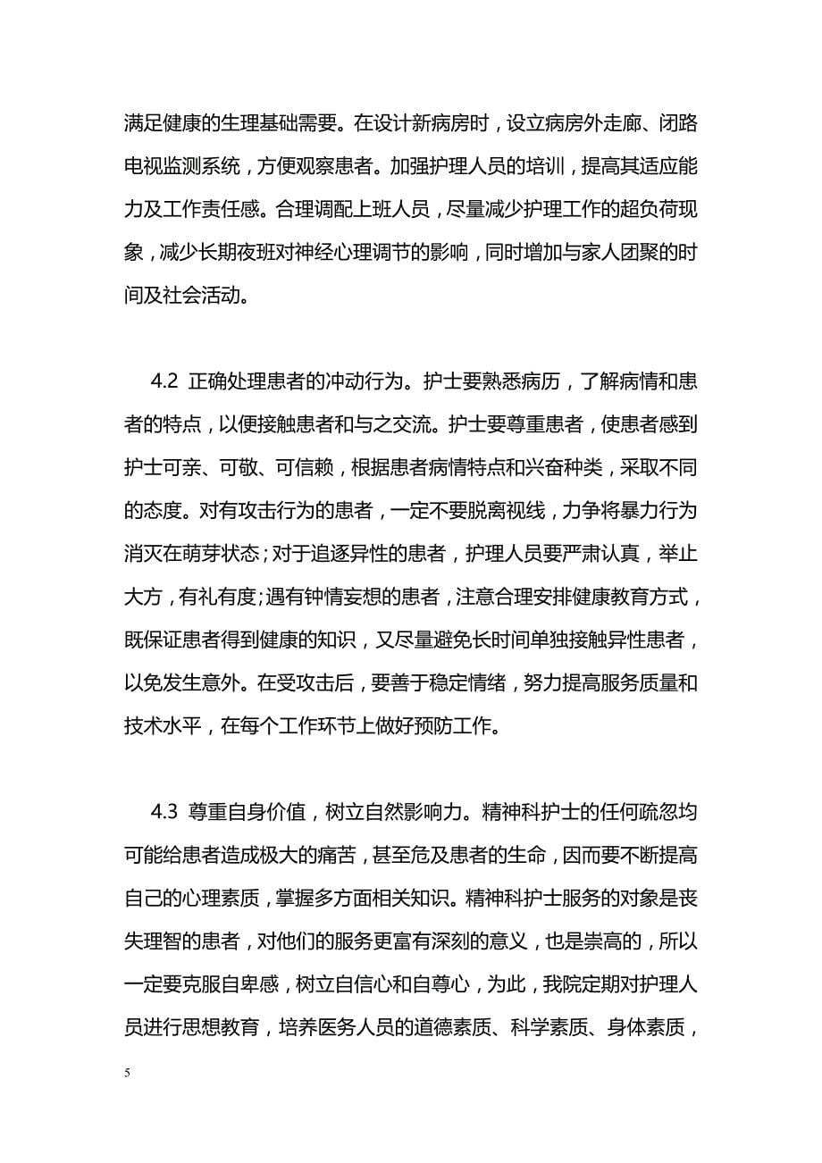 精神科护士心理压力原因调查分析及对策_第5页