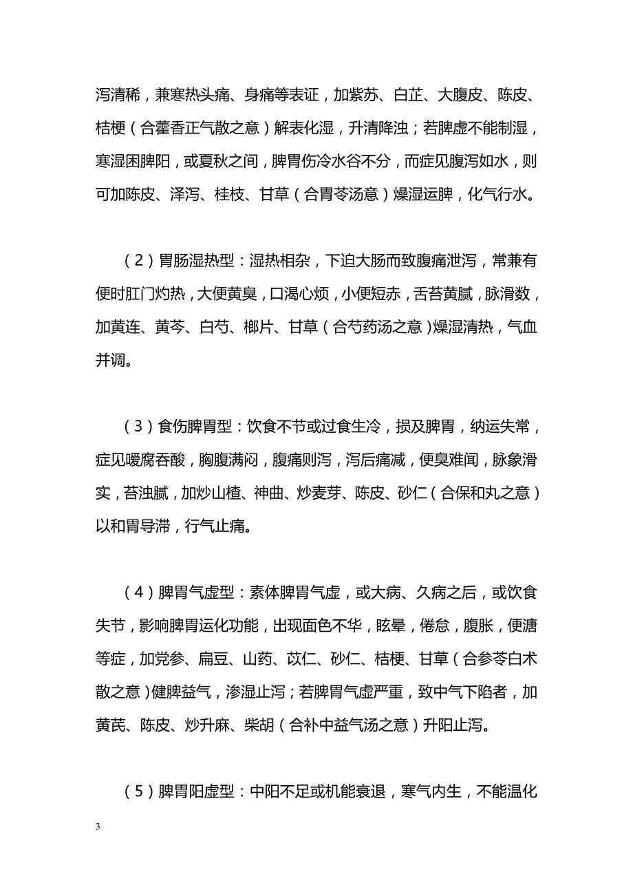 成方合用在治疗泄泻中的体会_第3页